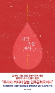 천만 촛불 바다